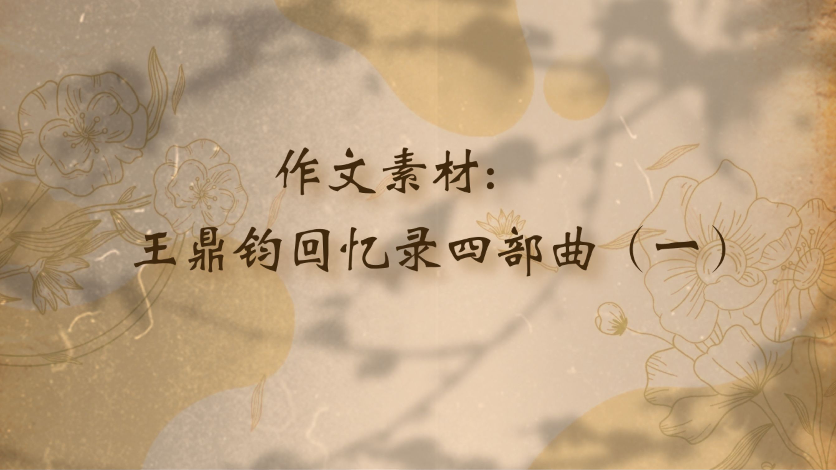 [图]作文素材：王鼎钧回忆录四部曲（一）