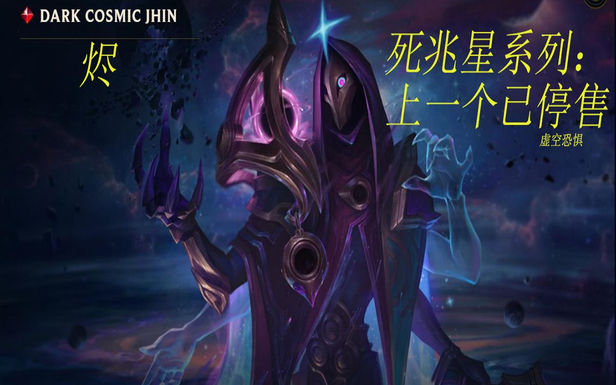 死兆星系列烬收藏价值极高的皮肤lolk