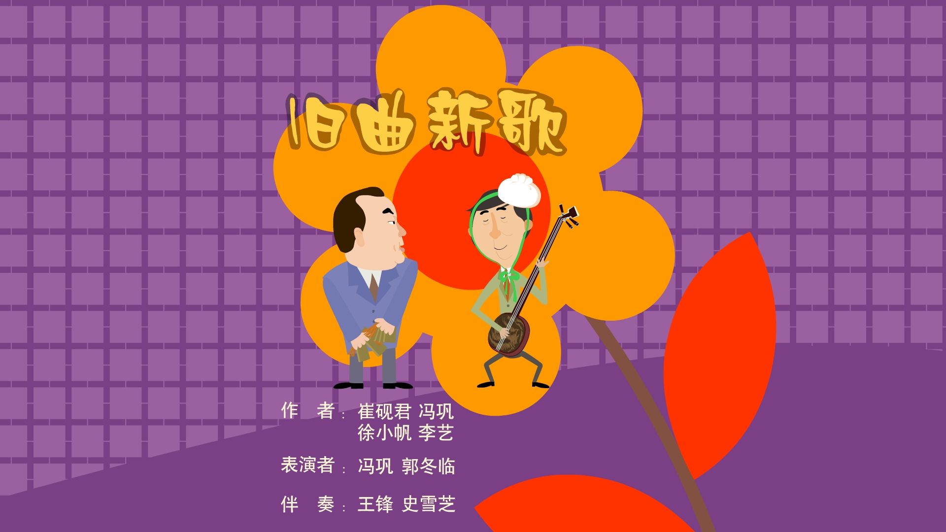 [图]【全高清】重温快乐驿站动画小品：郭冬临、冯巩——旧曲新歌