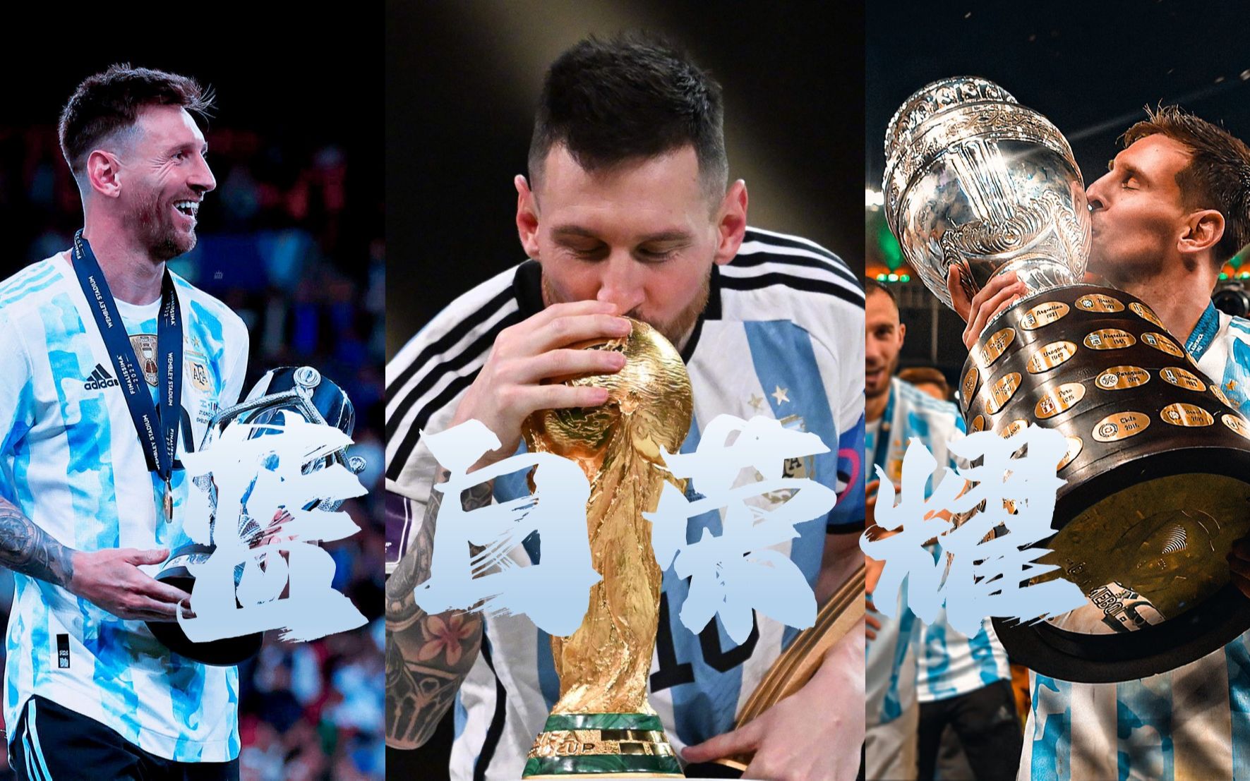 回顾梅西国家队全满贯5次夺冠瞬间!