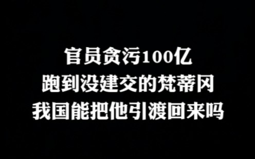 [图]贪官贪污100亿跑到梵蒂冈，我国能把他引渡回来吗？