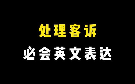 【英语试讲】处理客户投诉的常用英文话术,请收好~哔哩哔哩bilibili