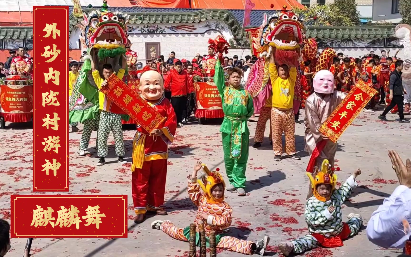 [图]外砂内陇村游神 麒麟舞