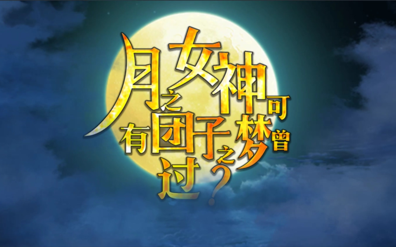 Fate/Grand Order【月之女神可曾有过团子之梦?】赏月 第0话~第4话哔哩哔哩bilibili