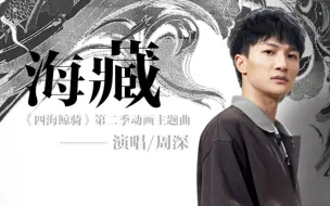 下载视频: 【四海鲸骑动画】第二季主题曲&片尾曲《海藏》MV-演唱周深