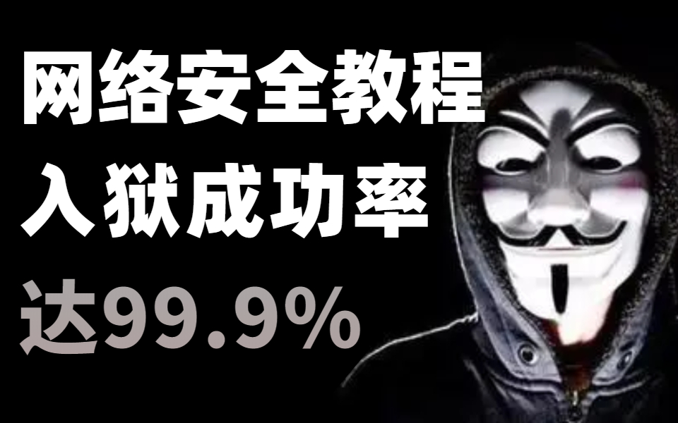 [图]少走98%的弯路！顶尖红客亲授网络安全教程，整整800集，全程干货无废话，零基础快速入门！web安全|渗透测试|信息安全|漏洞挖掘|代码审计