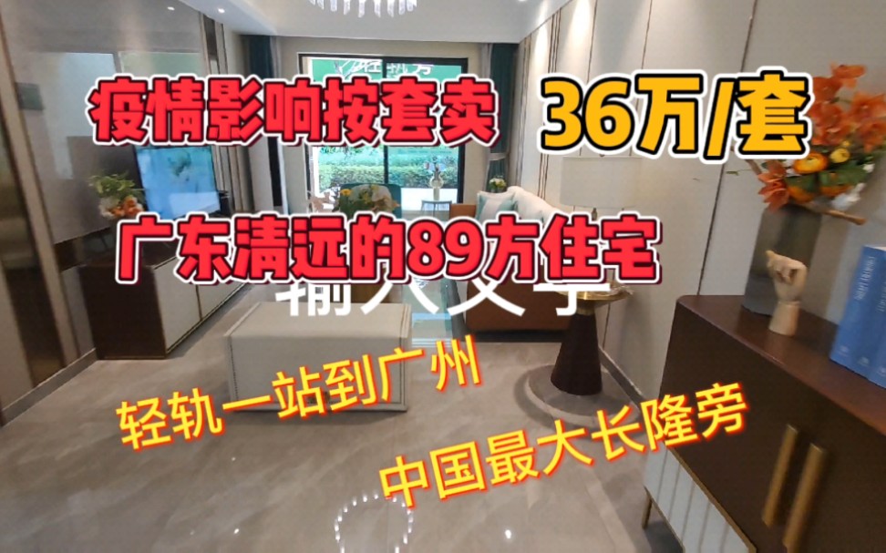 疫情影响,清远房价4000,89方3室2厅全款36万,首付6万,月供1300,愿95后我们都能拥有自己的房子哔哩哔哩bilibili