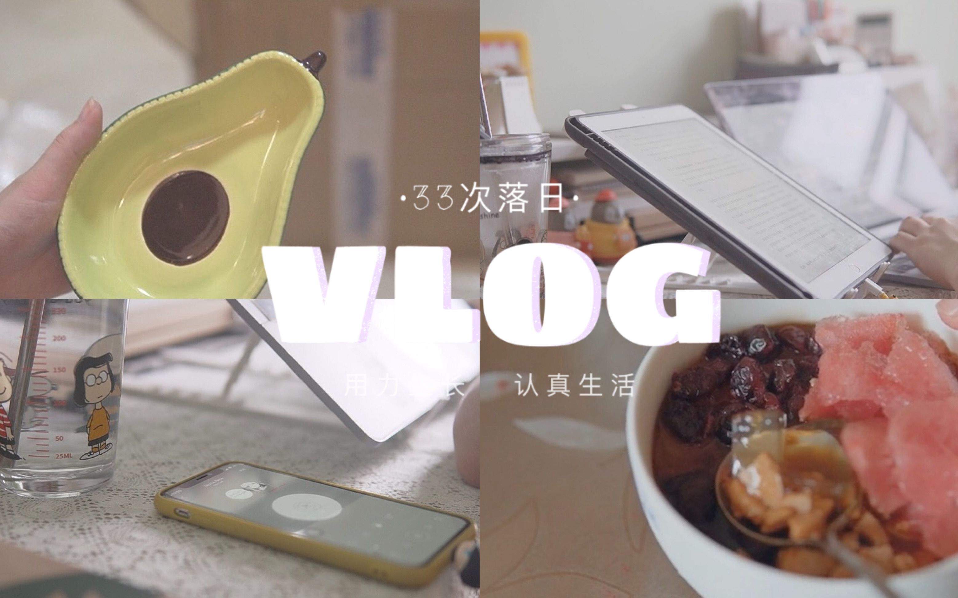 「STUDY VLOG」拆快递|可爱生活小物|自制冰粉|study with me哔哩哔哩bilibili