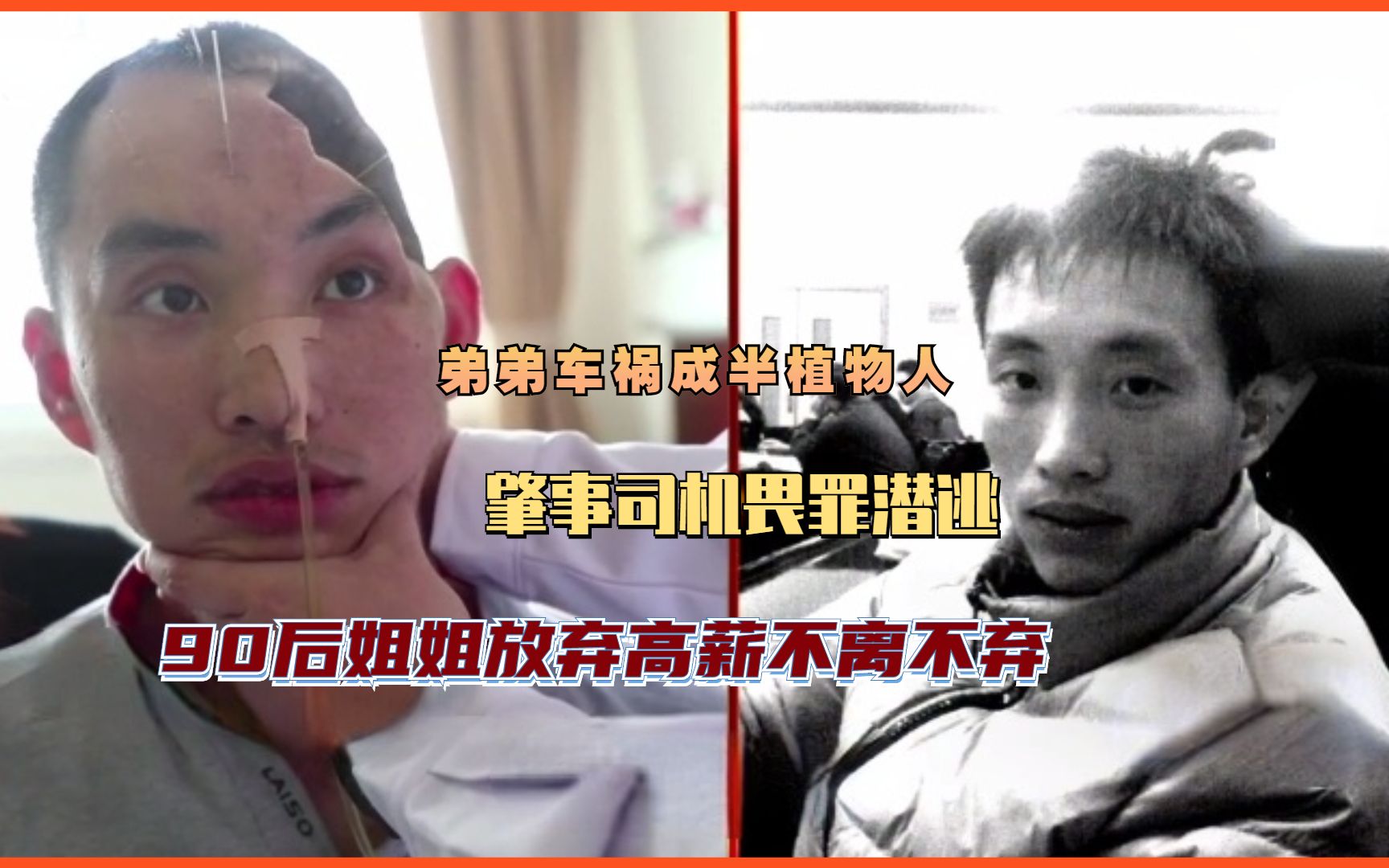 弟弟车祸成半植物人,肇事司机畏罪潜逃,90后姐姐放弃高薪不离不弃