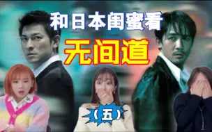 Download Video: 和日本闺蜜看无间道1（五完）以前我没得选，现在我想做个好人。