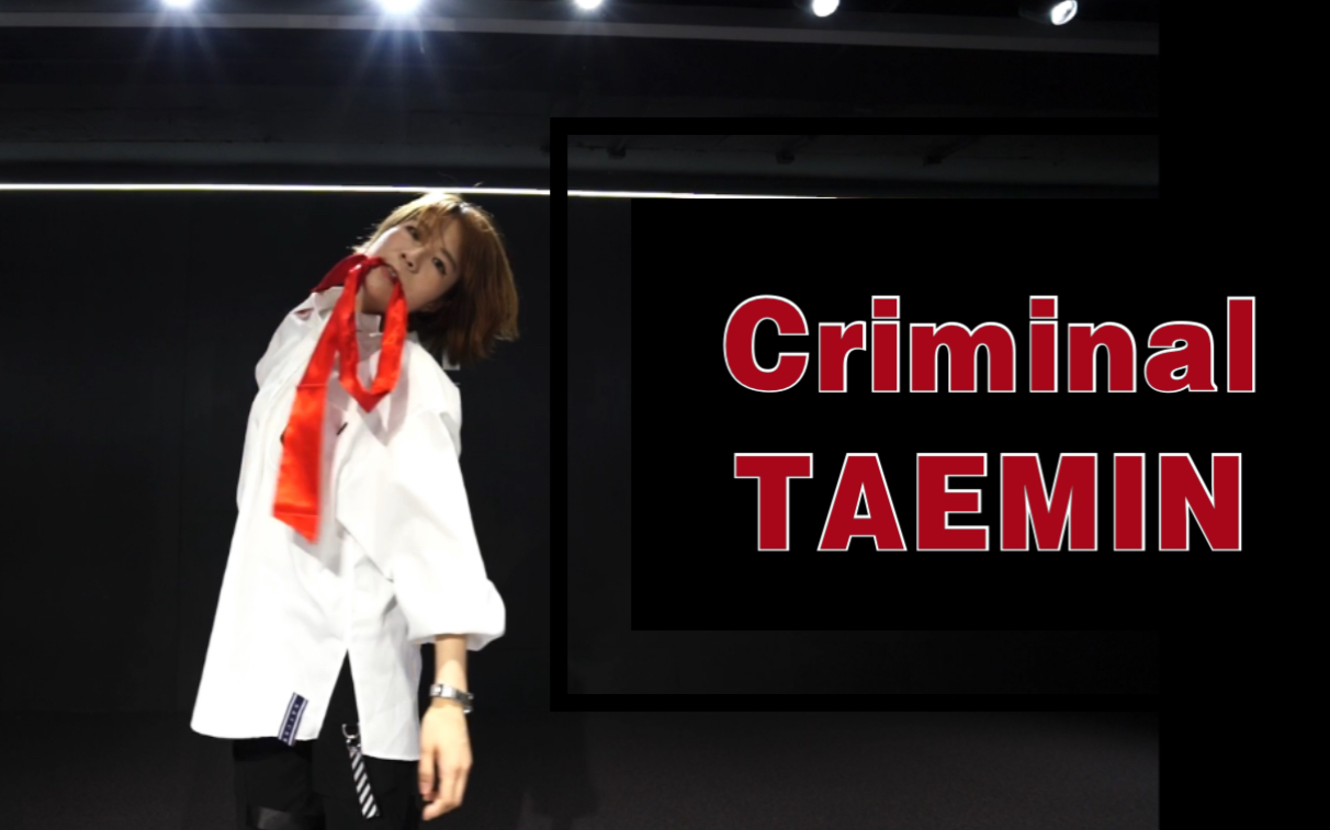 【TAEMIN李泰民】Criminal绝美翻跳 演绎病娇美少年|一边痛到窒息 一边陷入沉迷 迷上你的瞬间我不再纯洁无暇哔哩哔哩bilibili