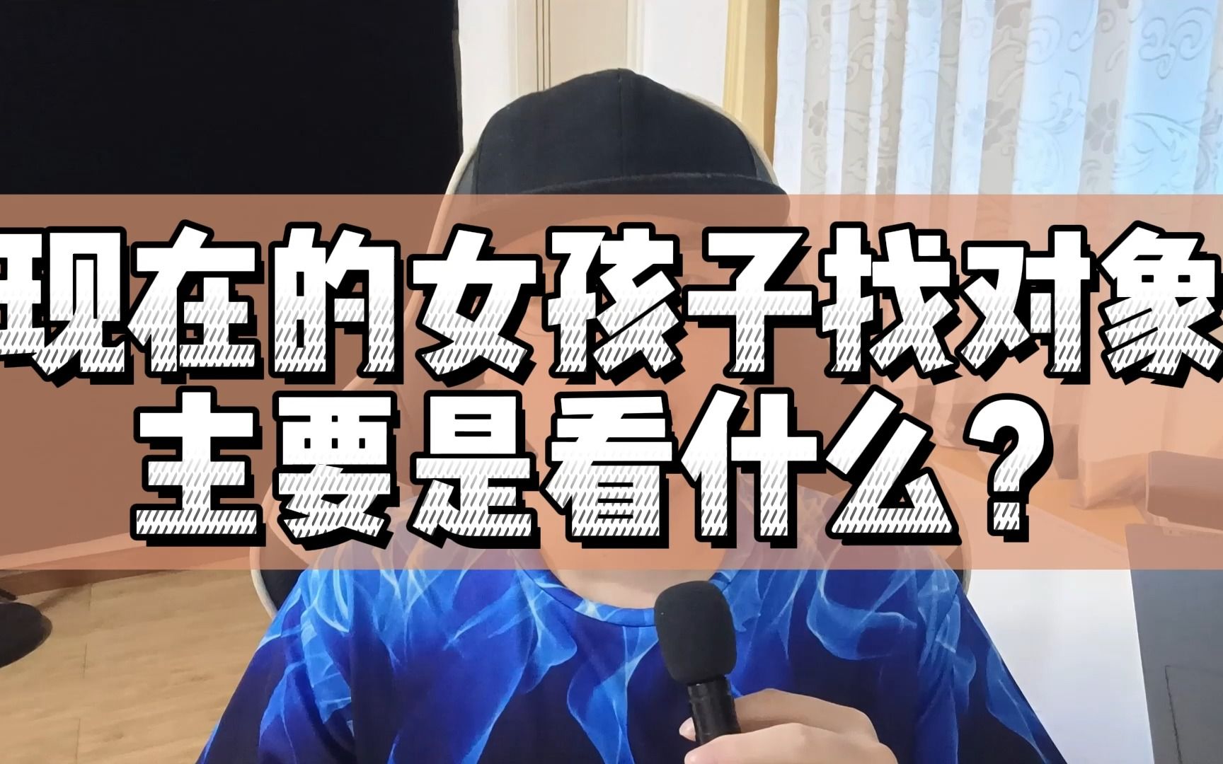 现在的女孩子找对象主要是看什么?哔哩哔哩bilibili