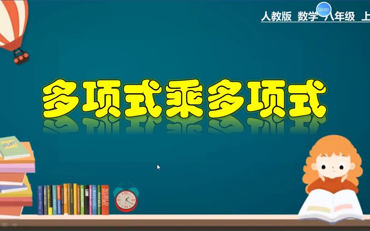 [图]【初二数学】【人教版】【多项式乘多项式】【八年级上册】多项式多项式乘多项式