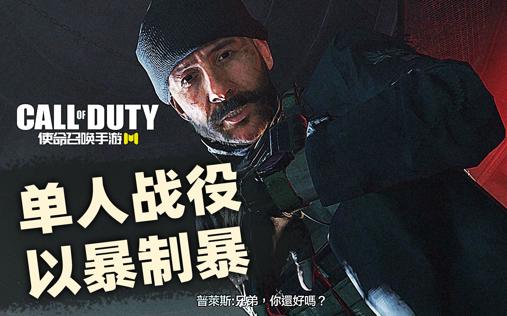 使命召唤手游单人剧情战役:以暴制暴(未删减版)流程演示!COD