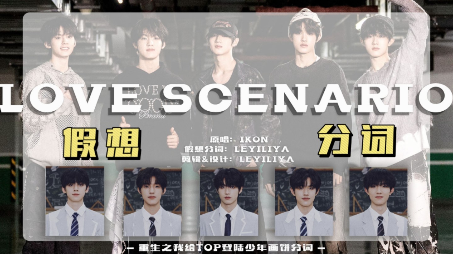 【登陆少年】假想分词之中文版“Love scenario”哔哩哔哩bilibili