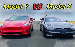 Скачать видео: 同样是特斯拉，当ModelY遇到ModelS时，差距一目了然！