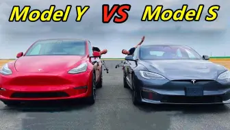 同样是特斯拉，当ModelY遇到ModelS时，差距一目了然！