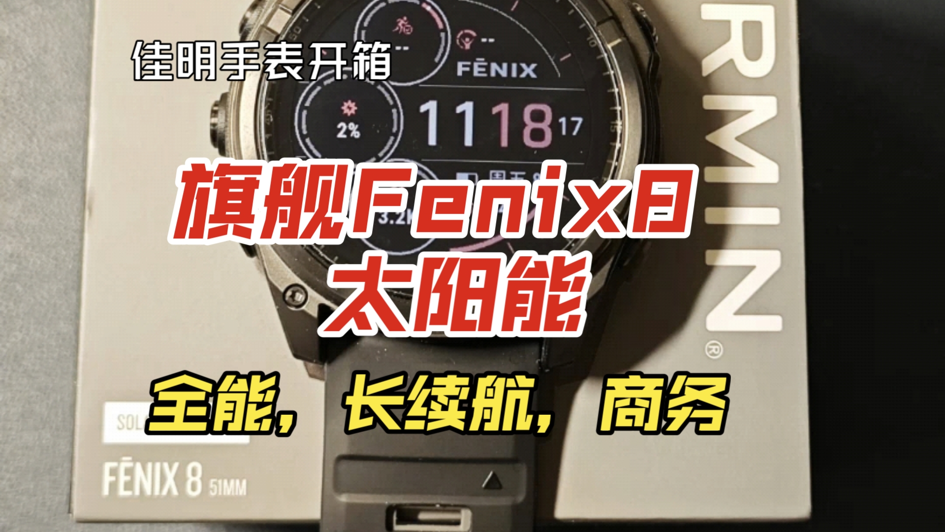 〔佳明双11〕佳明运动手表旗舰 Fenix8 太阳能版本 开箱 如果是专业运动 还是反射屏香~安心的续航,全能的功能~哔哩哔哩bilibili