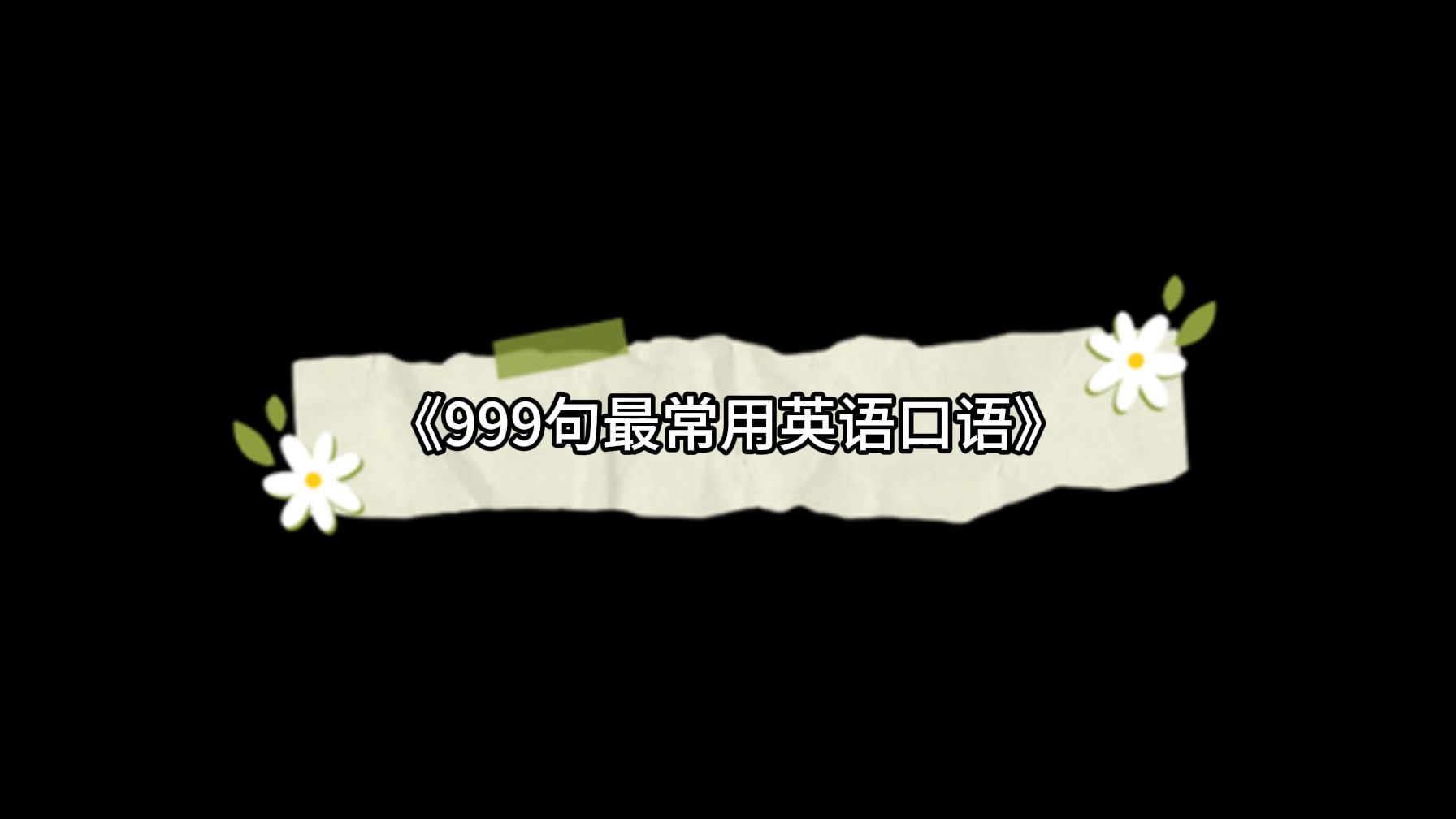 999句最常用英语口语哔哩哔哩bilibili