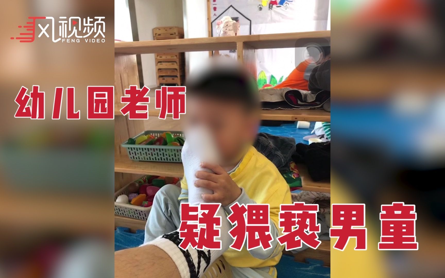 [图]疑似红黄蓝幼儿园工作人员猥亵男童：发男童闻脚照片 称已屏蔽家长