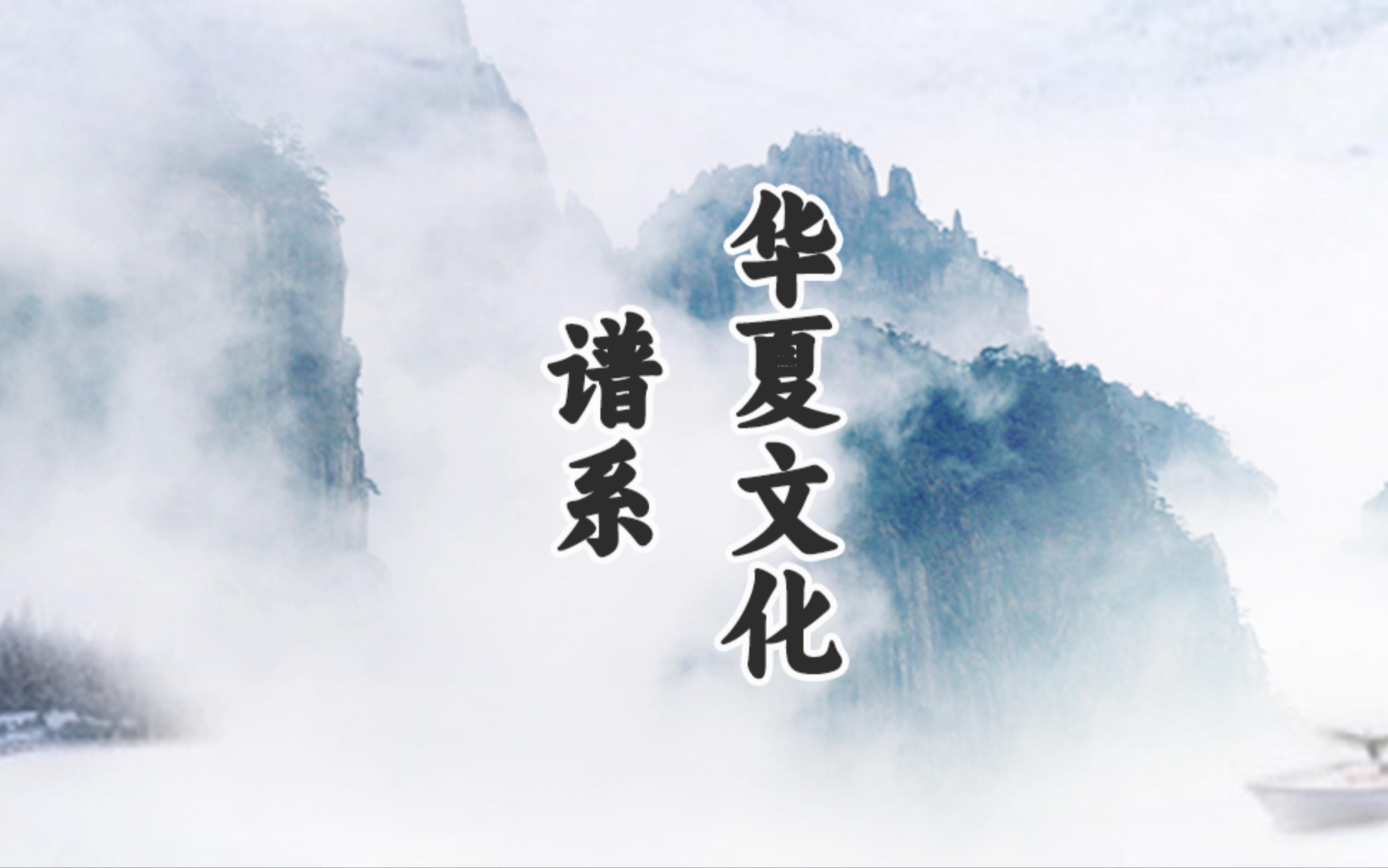 华夏文化谱系:中国人的根与魂