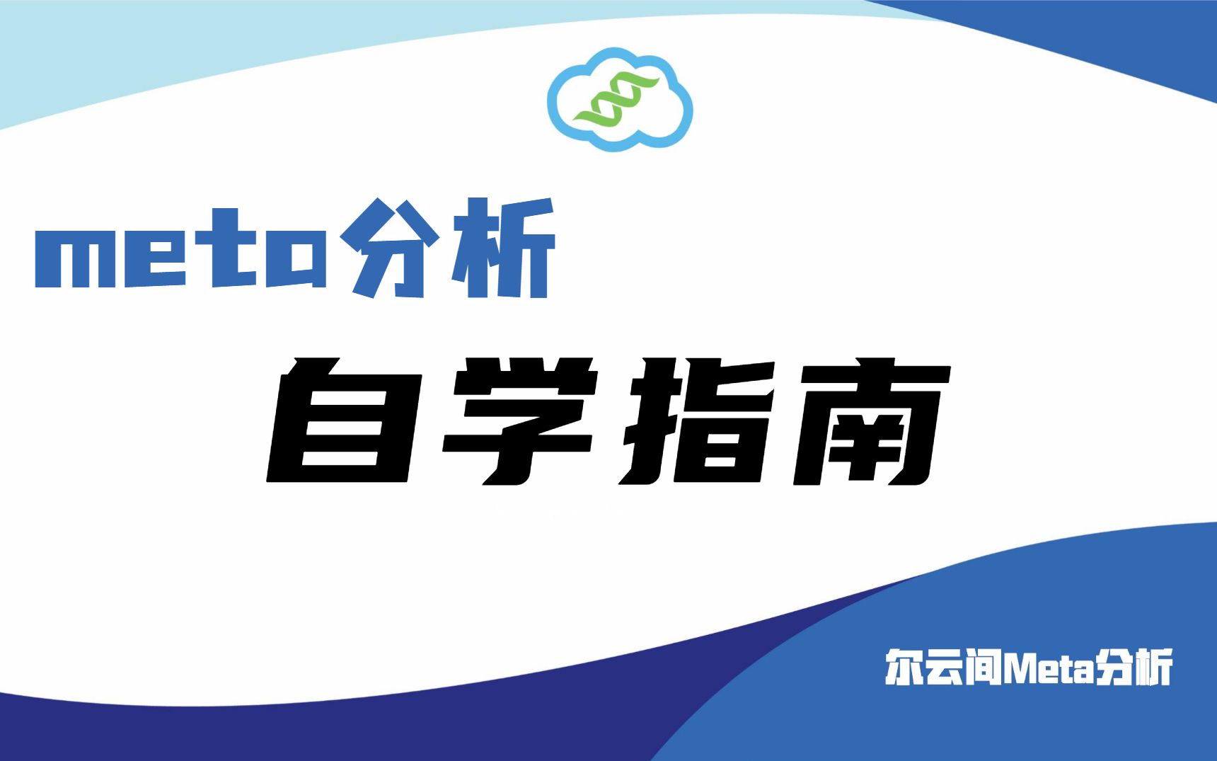 【meta分析】5点自学指南哔哩哔哩bilibili