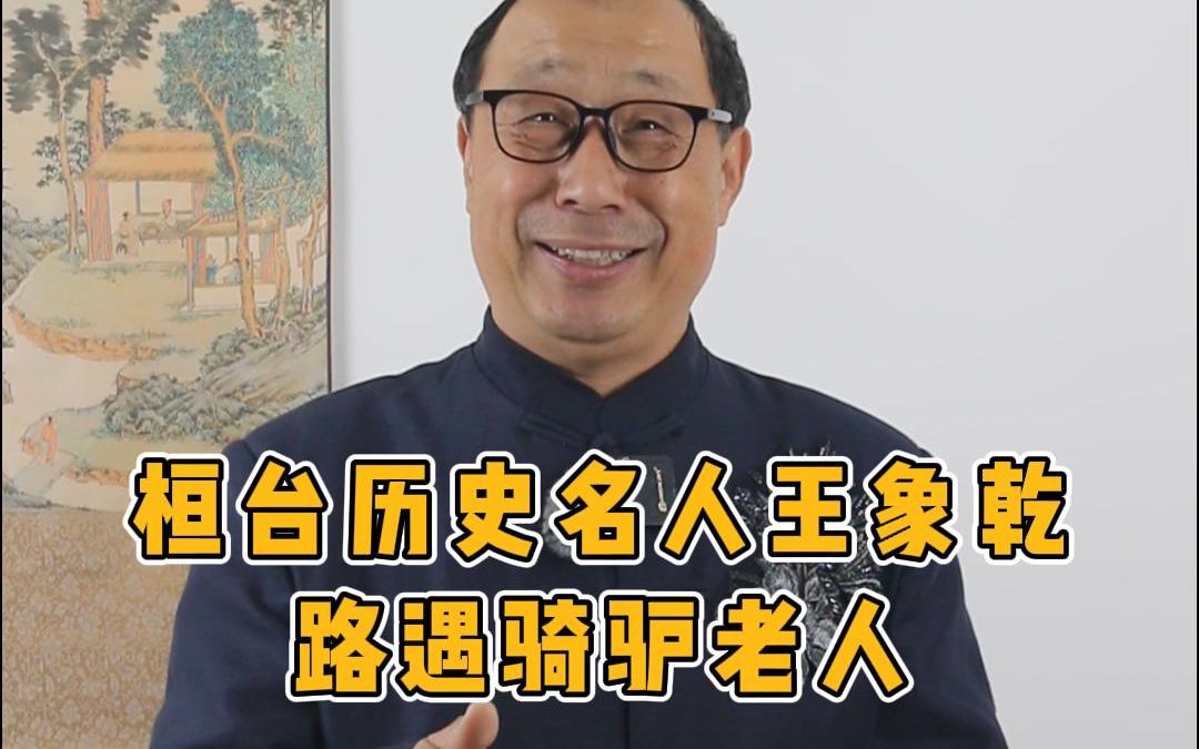 “一朝沐杏雨,终身念师恩”,一品官员王象乾三十年后再遇恩师,仍卑恭谦逊哔哩哔哩bilibili