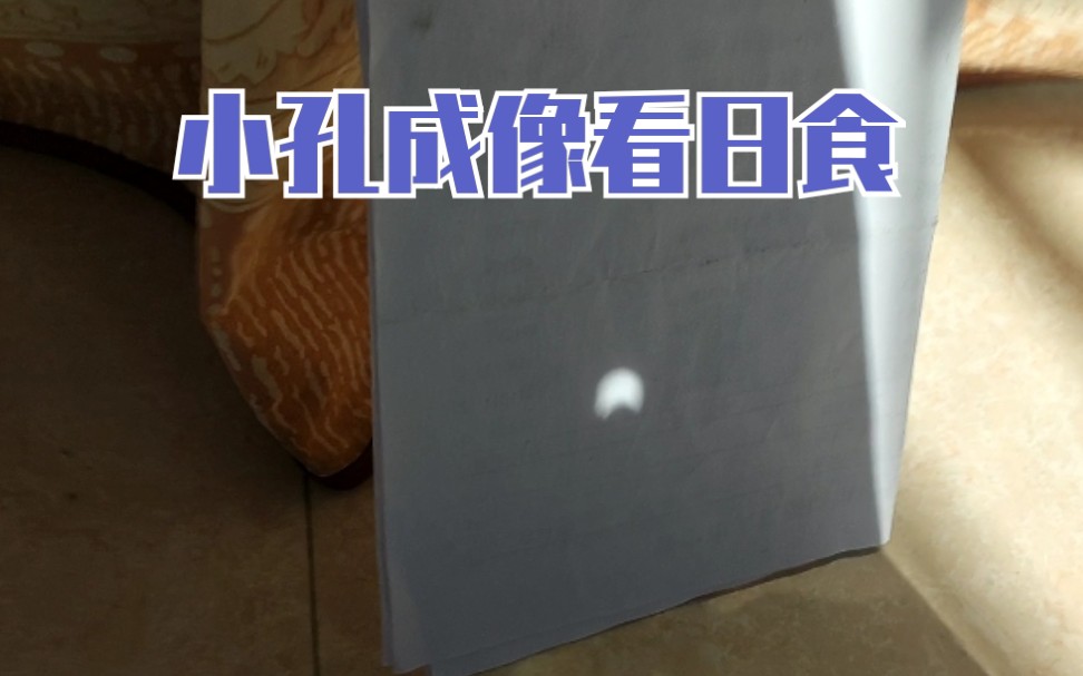 小孔成像看日食