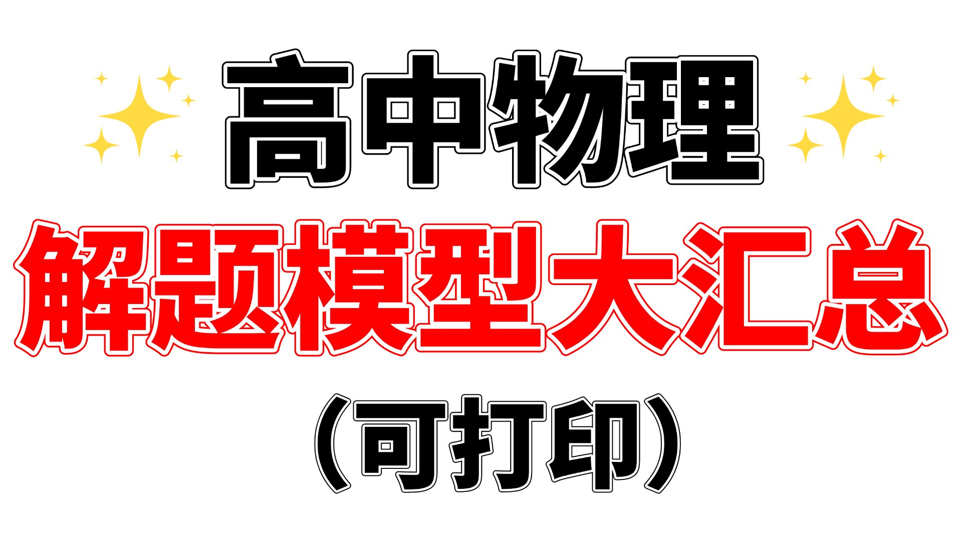 高中物理解题模型大汇总|可打印哔哩哔哩bilibili