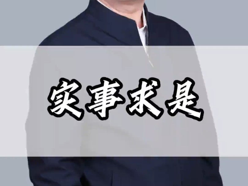 实事求是哔哩哔哩bilibili