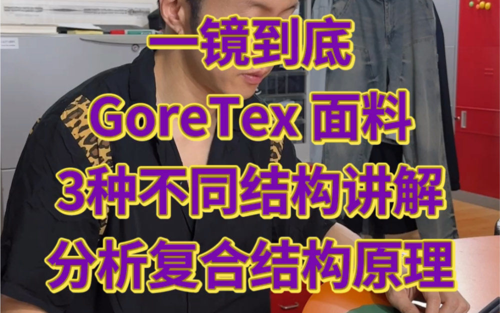 GoreTex 2层2层半3层结构都是啥?几句话说明白3种不同结构的戈尔面料哔哩哔哩bilibili