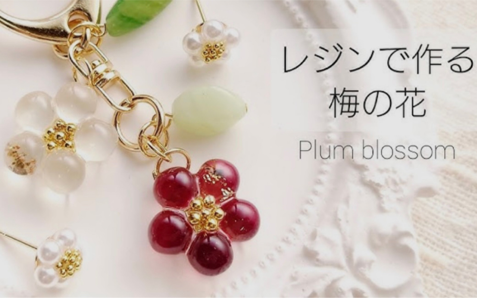 [图]【日本搬运滴胶】用树脂制作梅花钥匙扣♡I made a plum blossom key chain with resin