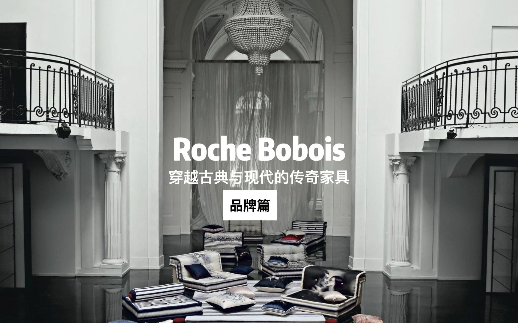 Roche Bobois|穿越古典与现代的传奇家具(上)哔哩哔哩bilibili