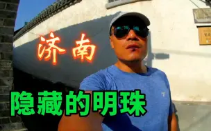 Download Video: 闹市中的“世外桃源”，济南王府池子街