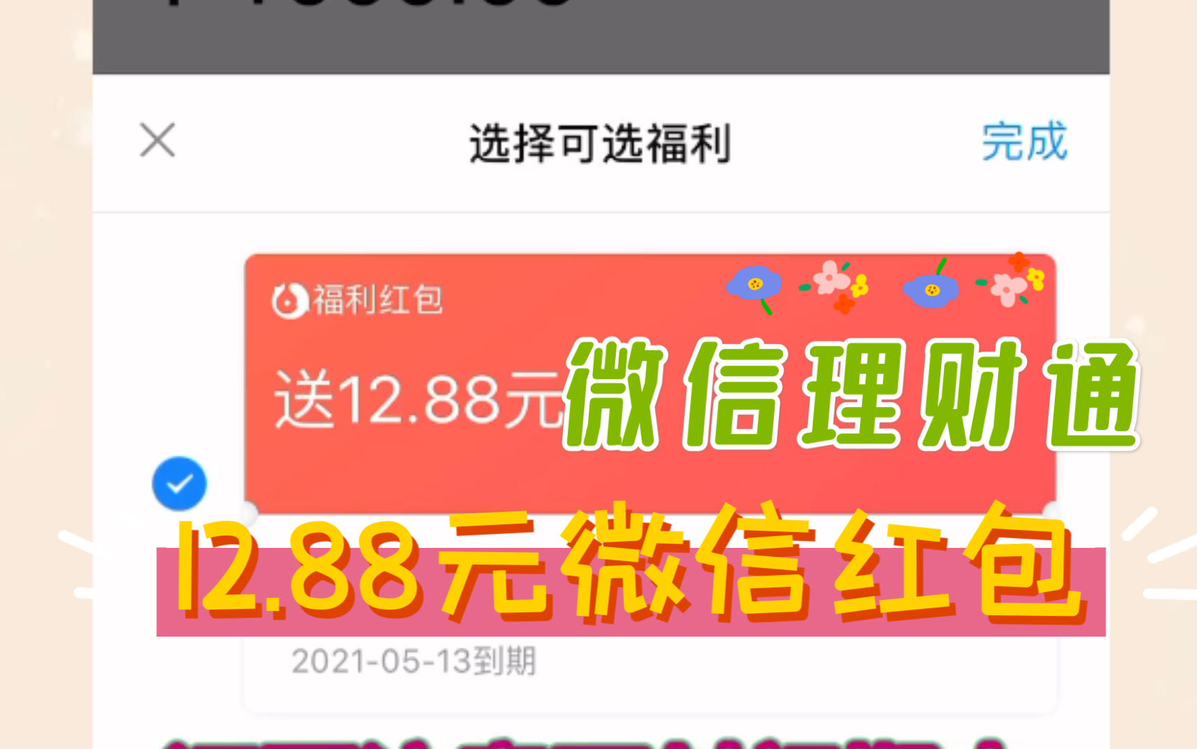 {已无}微信理财通12.88微信红包 确认份额后到账微信零钱哔哩哔哩bilibili