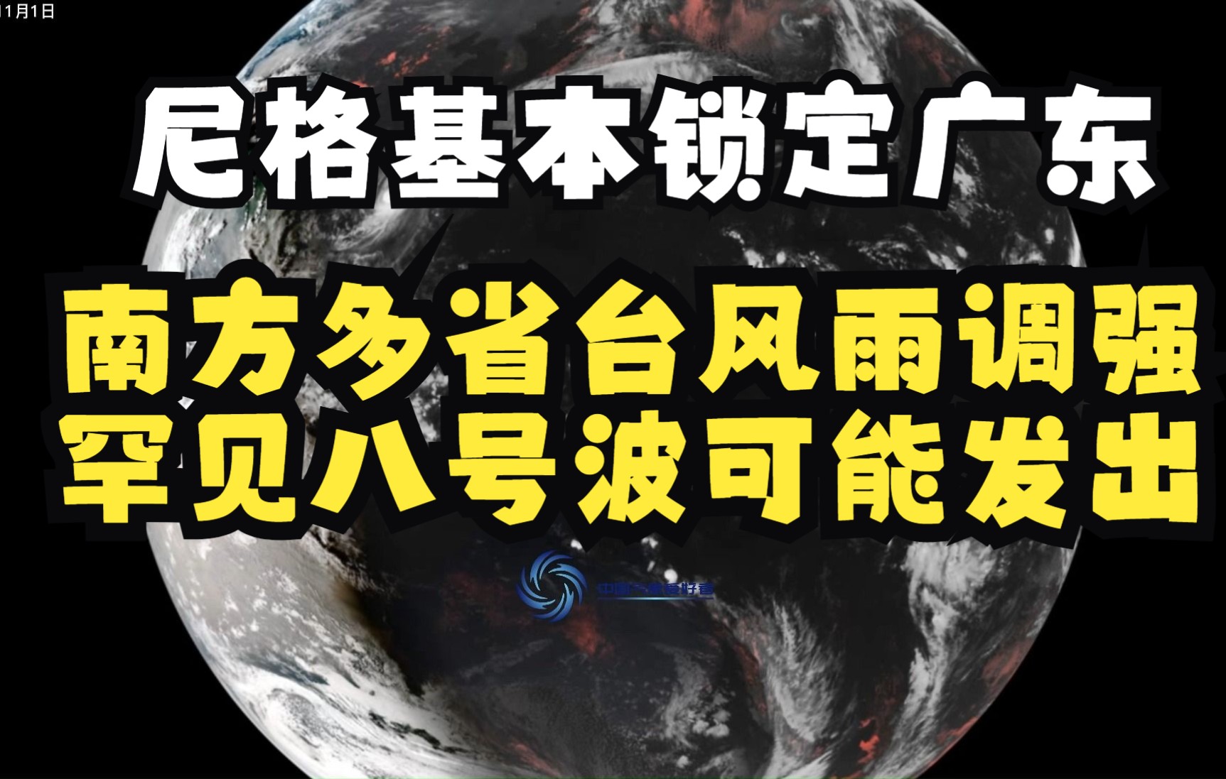 尼格基本锁定广东!南方多省台风雨调强,罕见八号波可能发出哔哩哔哩bilibili