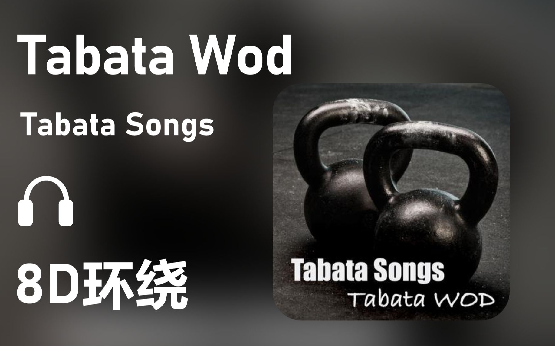 [图]【8D环绕】《Tabata Wod》-Tabata Songs #446