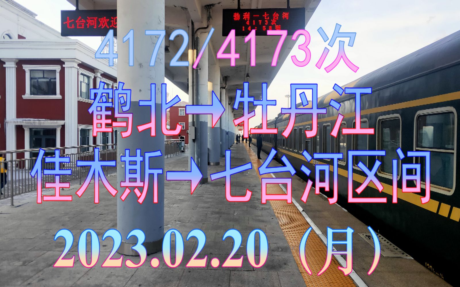 2023.02.20 4172/4173次(鹤北→牡丹江)列车佳木斯→七台河区间雪景POV哔哩哔哩bilibili