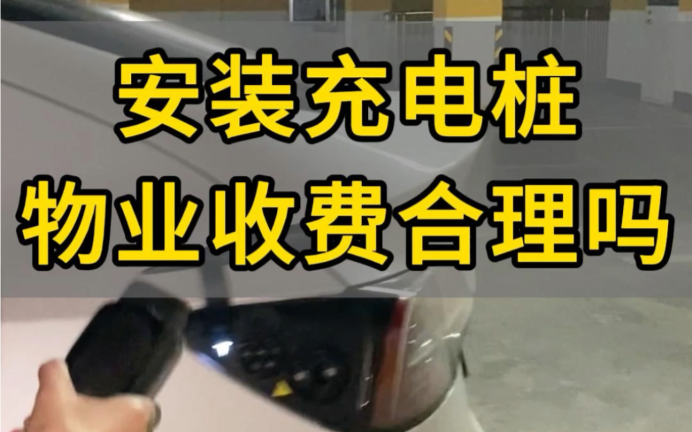 安装充电桩物业收取各项费用合理吗?你小区物业收费吗?评论区告诉我.青岛充电桩安装销售一站式服务,青岛地区预约免费𐟆“上门勘测!哔哩哔哩...