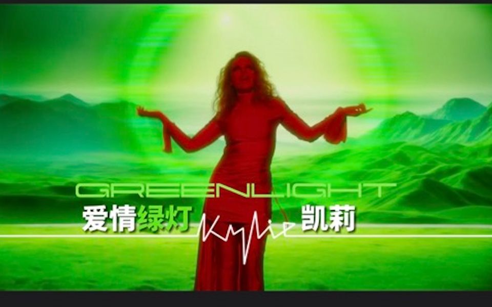 凯莉 Kylie Minogue  Green Light 爱情绿灯 中文字幕MV哔哩哔哩bilibili