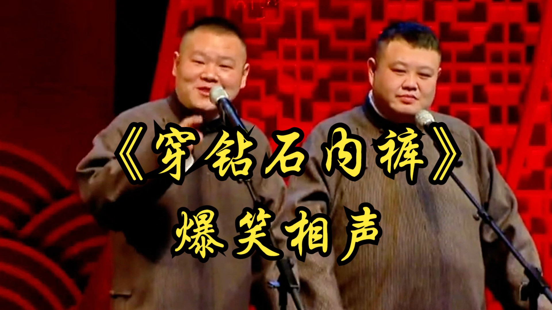 爆笑相声:《穿钻石内裤》 岳云鹏 孙越