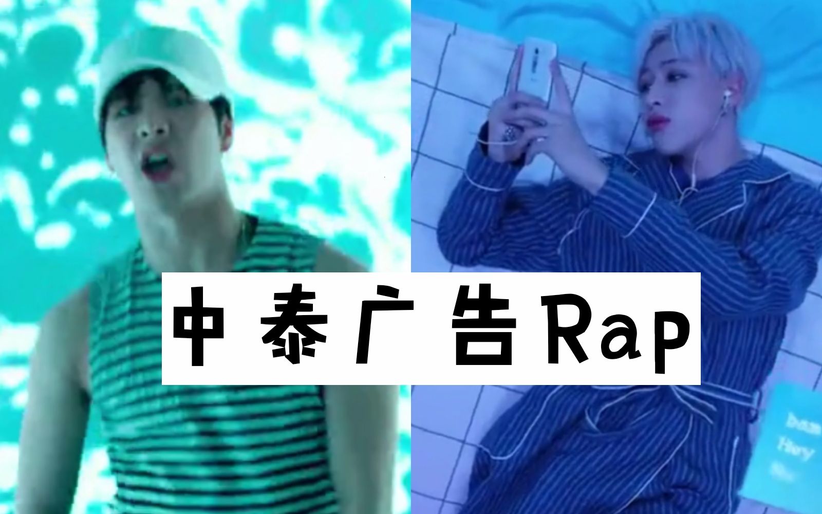 【GOT7】王嘉尔 VS BamBam,中泰广告Rap!哔哩哔哩bilibili