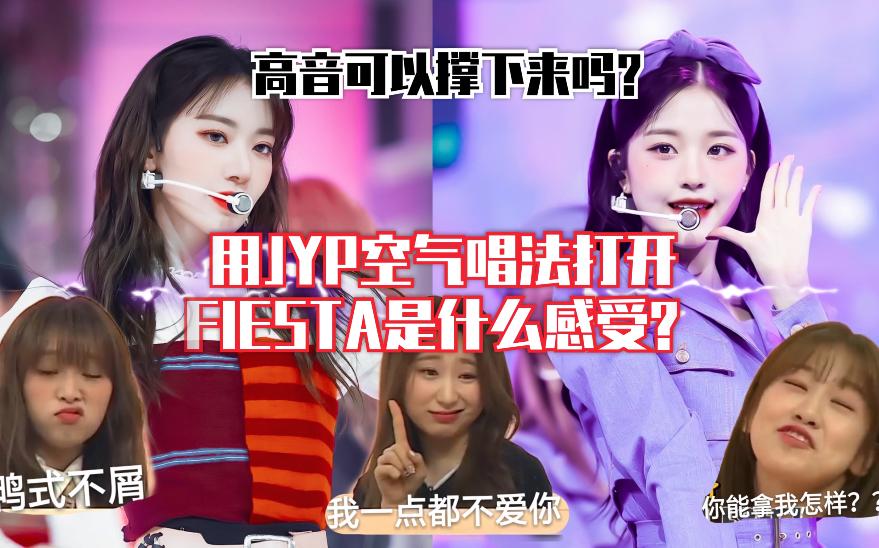 [图]【IZONE】用JYP空气唱法打开的FIESTA？甜度你打多少分？...打开新世界的大门的矮子王魔力翻唱！