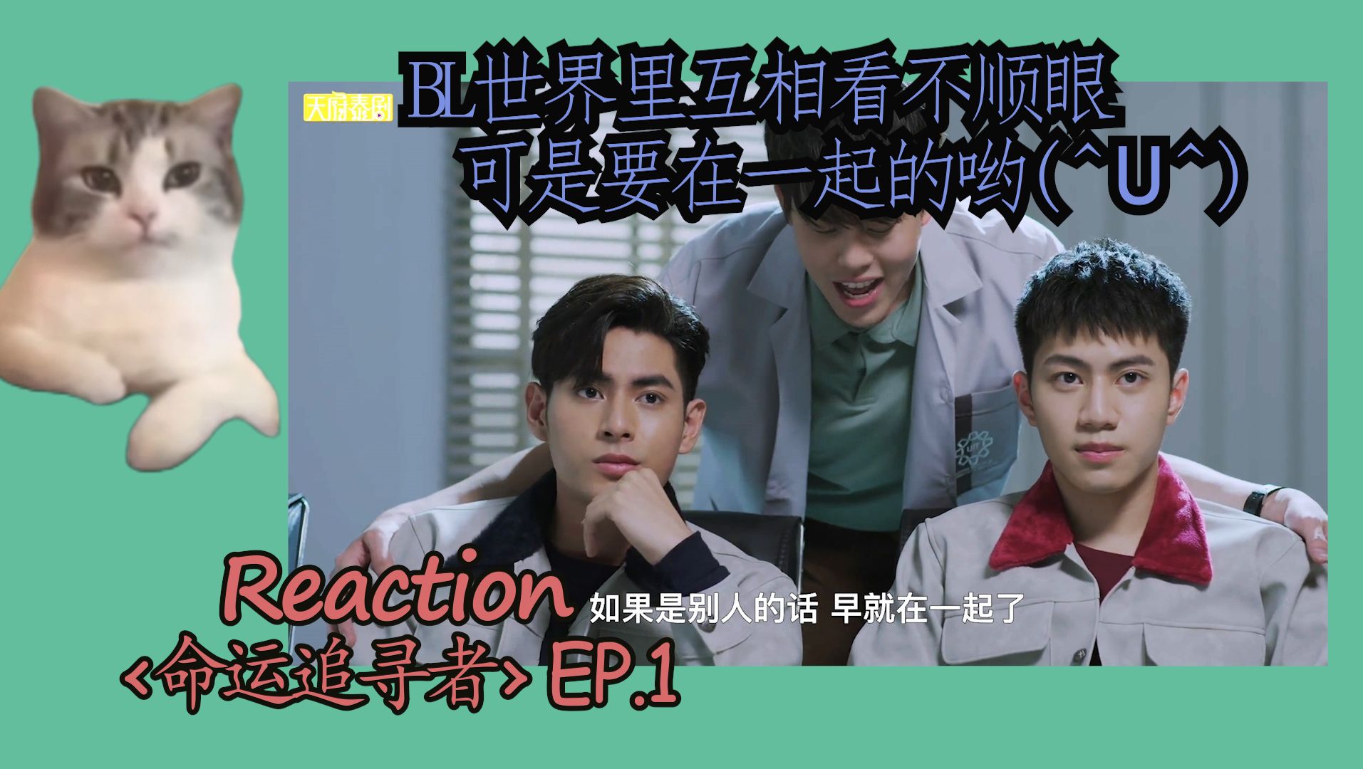 [图]【命运追寻者Reaction】EP.1 BL世界里互相看不顺眼 可是要在一起的哟(*Ü*)