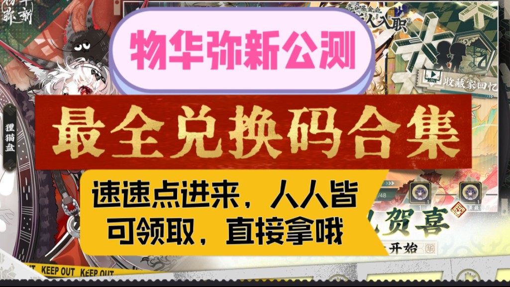 [图]【物华弥新】官方隐藏兑换码预抽卡，琳琅和劵5+ 多棱灰珀1500+ 异形彩珀66 更有200抽卡！速度领取！开服限定物华弥新礼包码持续更新中...