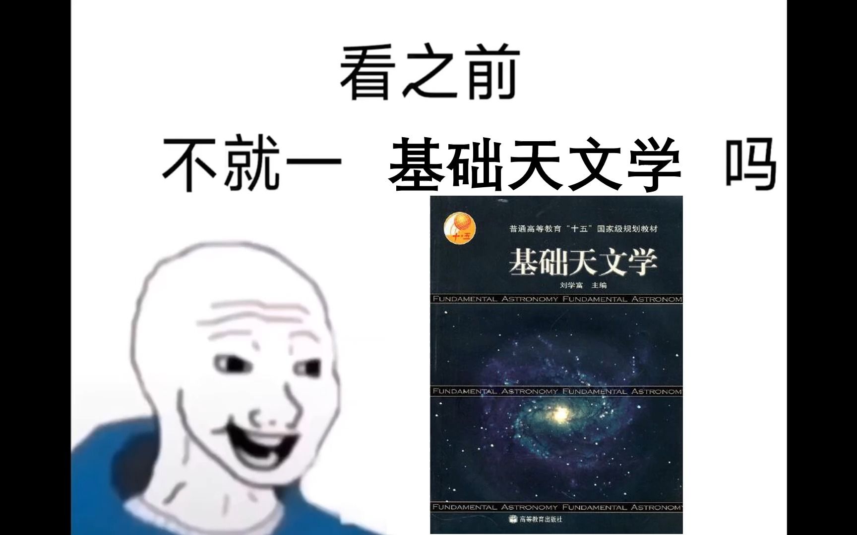 [图]不 就 是 一 基 础 天 文 学 吗