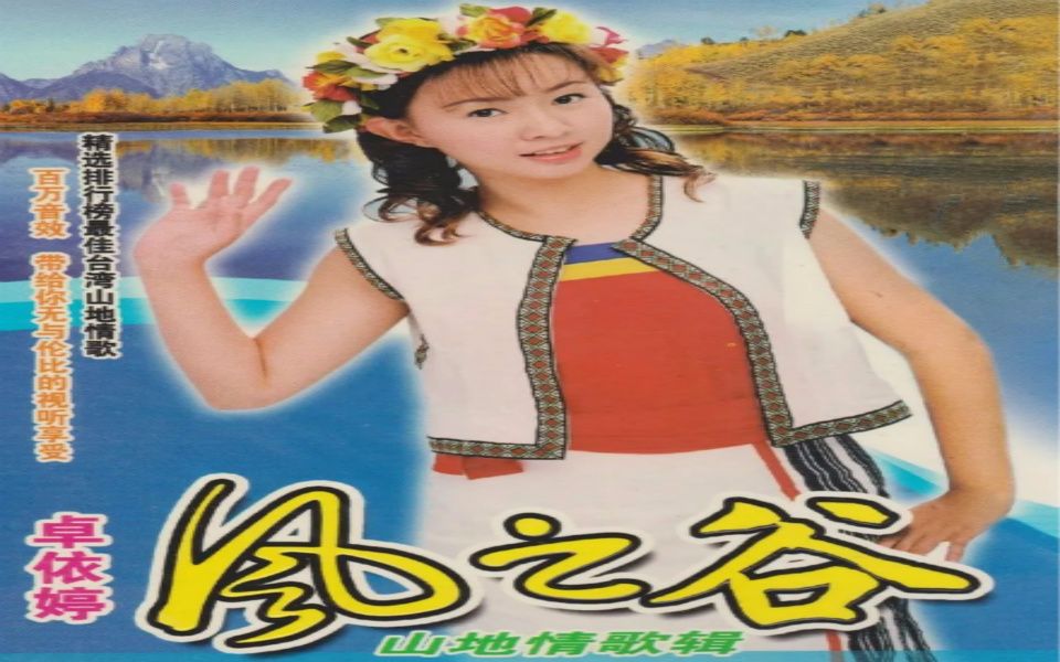 [图]【卓依婷】《山地情歌1·风之谷》DVD