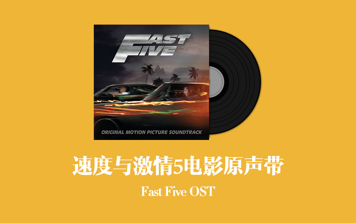 速度与激情5电影原声带 Fast Five OST哔哩哔哩bilibili