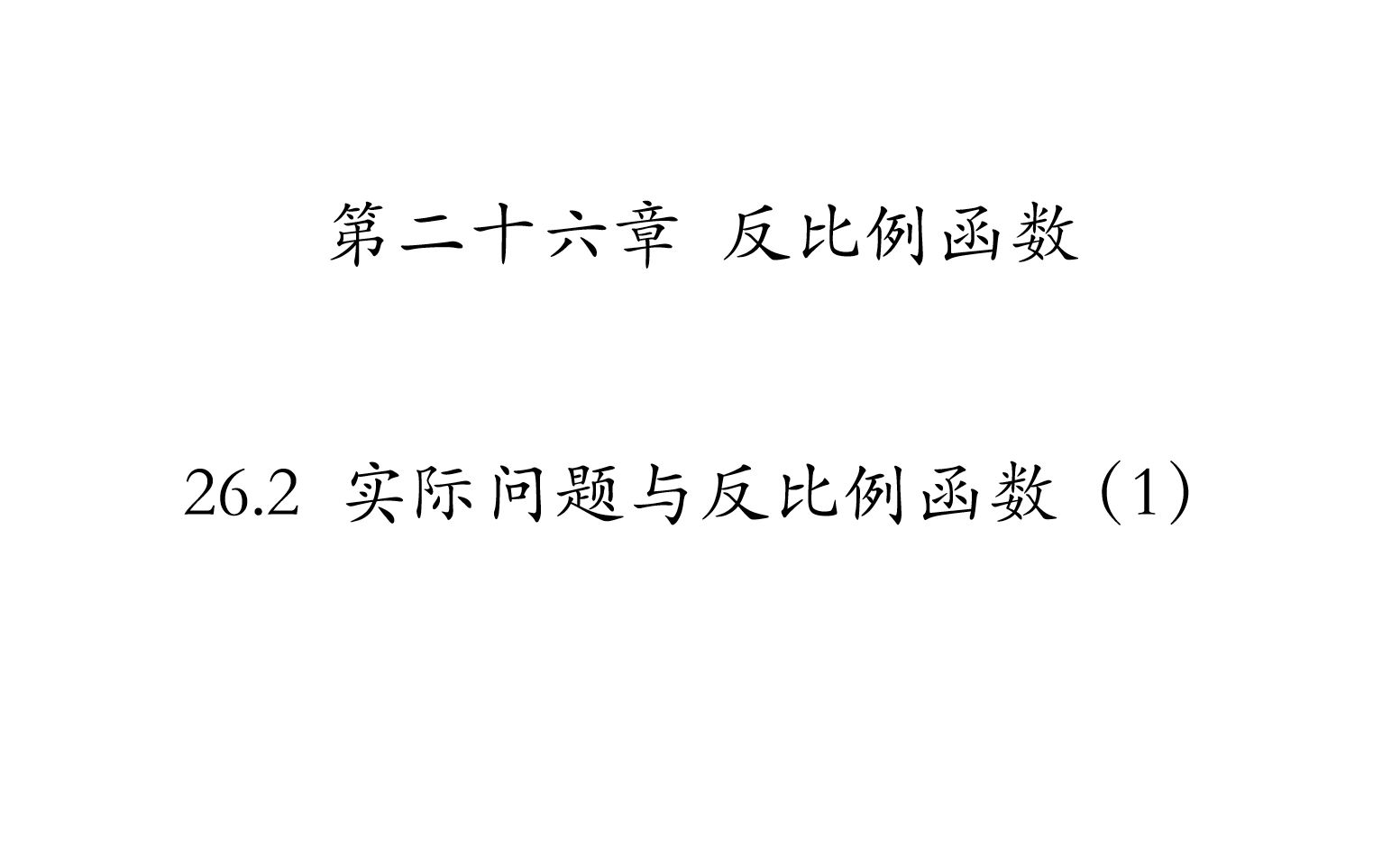 [图]26.2实际问题与反比例函数1