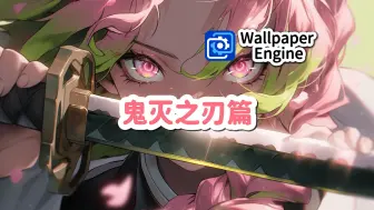 Download Video: wallpaper壁纸推荐（鬼灭之刃篇）